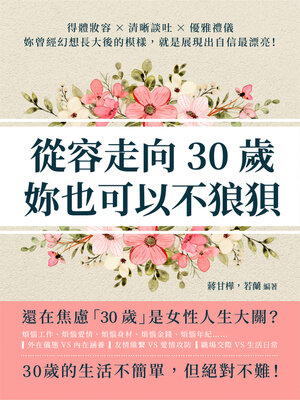 cover image of 從容走向30歲, 妳也可以不狼狽